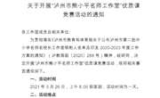 关于开展“泸州市熊小平名师工作室”优质课竞赛活动的通知