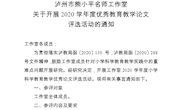 关于开展2020学年度优秀教育教学论文评选活动的通知