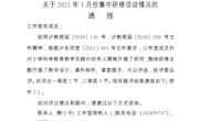 泸州市熊小平名师工作室2021年3月集中研修活动情况的通报