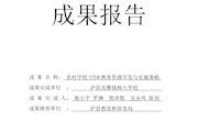 泸州市第四届课堂教学改革优秀成果报告