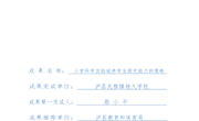 小学科学实验培养学生探究能力的策略-效果资料