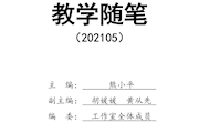 教学随笔202105