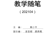 教学随笔202104