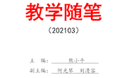 教学随笔202103