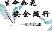 安全教育-《生命如花，安全随行》（课件）—张利