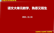 大单元教学