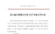 泸县九中2022年度工作计划(唐刚、徐泽燕、张筱平)2022.1