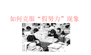 主题班会ppt——克服假努力