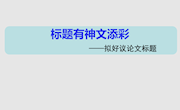 标题有神文添彩　——拟好议论文标题 （赵艳课件）