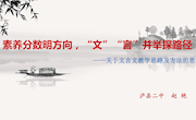素养分数明方向，“文”“言”并举探路径（赵艳讲座）