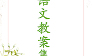 2022年教学设计集