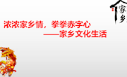 浓浓家乡情，拳拳赤字心　——家乡文化生活（郑杰））
