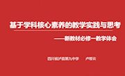 泸县九中卢帮云：基于学科核心素养的教学实践——必修一中国特色社会主义教学体会