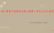 核心素养下选择性必修上册第二单元文言文探究　陈晏中 课件