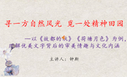 寻一方自然风光 觅一处精神田园
