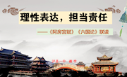 理性表达，担当责任——《阿房宫赋》《六国论》联读（课件+教案+导学案）谢李