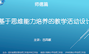 微讲座第13期　基于思维能力培养的教学活动设计--吕凤敏