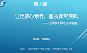 微讲座第21期 立足核心素养，重视探究实践--胡自旺