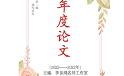 2022----2023年度李良鸿工作室论文集