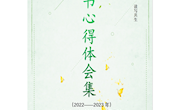 2022----2023年度李良鸿名师工作室读书心得体会集
