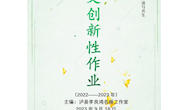 2022----2023年度李良鸿名师工作室创新性作业设计集