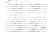 3. 【管理论文-朱绍勇】“双减”背景下高中班主任家校共建策略探究