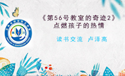 1.《第56号教室的奇迹》读书分享 卢泽高
