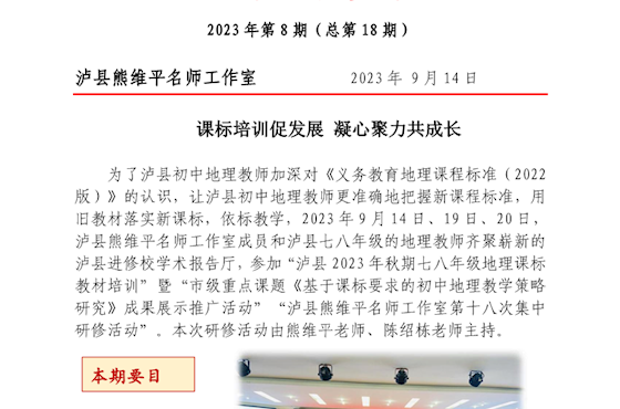泸县熊维平名师工作室活动简报　 2023年第8期 （总第18期）