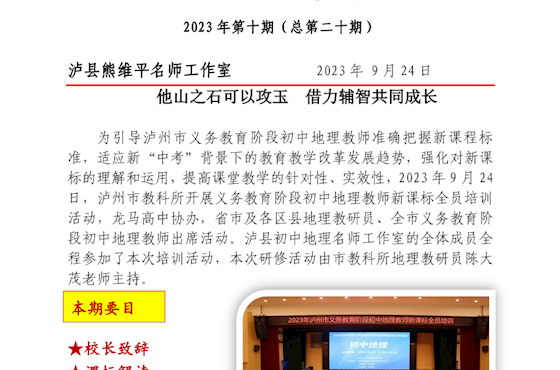 泸县熊维平名师工作室活动简报　 2023年第10期 （总第20期）