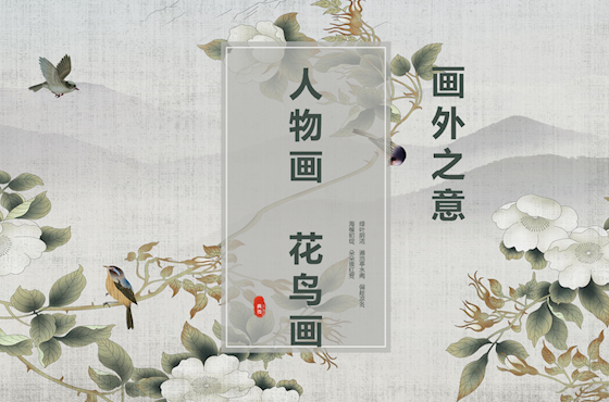 1_第四课-画外之意——中国传统花鸟画、人物画