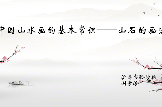 中国山水画的基本常识——山石的画法