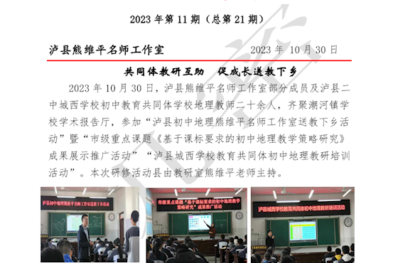 泸县熊维平名师工作室活动简报　 2023年第11期 （总第21期）