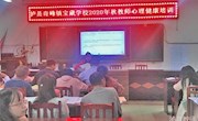 宝藏学校开展本校第一次教师心理健康培训