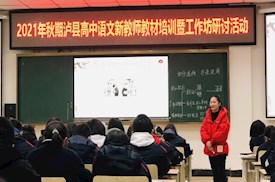 2021年泸县高中语文新教师教材培训暨工作坊研修活动简报