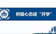 积极心态迎“开学”