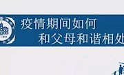 疫情期间如何和父母和谐相处