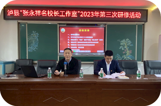 泸县张永祥名校长工作室2023年第三次研修活动简报