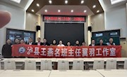 王燕名班主任翼羽工作室第十二次研修活动
