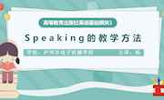 《speaking的教学方法》-杨春雨