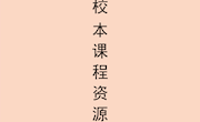 泸县龙维彬名师工作室校本课程资源汇编
