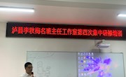 营造良好班风，建设良好学风　——泸县李秋梅名班主任工作室第四次集中研讨活动